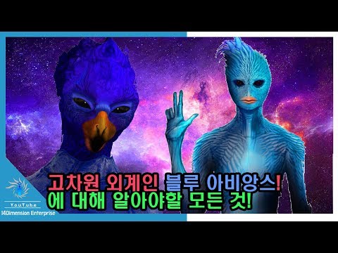[외계인] 블루 아비앙스 외계인에 대해 알아야할 모든 것. 렙틸리안도 두려워하는 고차원의 외계인!