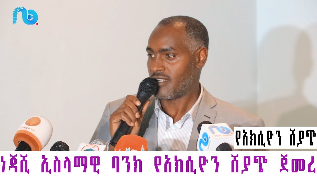 ነጃሺ ኢስላማዊ ባንክ የአክሲዮን ሸያጭ ጀመረ...