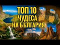 НАЙ-СИЛНО ЕНЕРГИЙНИ МЕСТА В БЪЛГАРИЯ