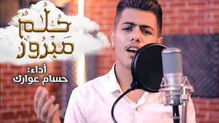 حلم مبرور((Cover)) - حسام عوارك || Hulumun Mabroor - Hussam Awarek
