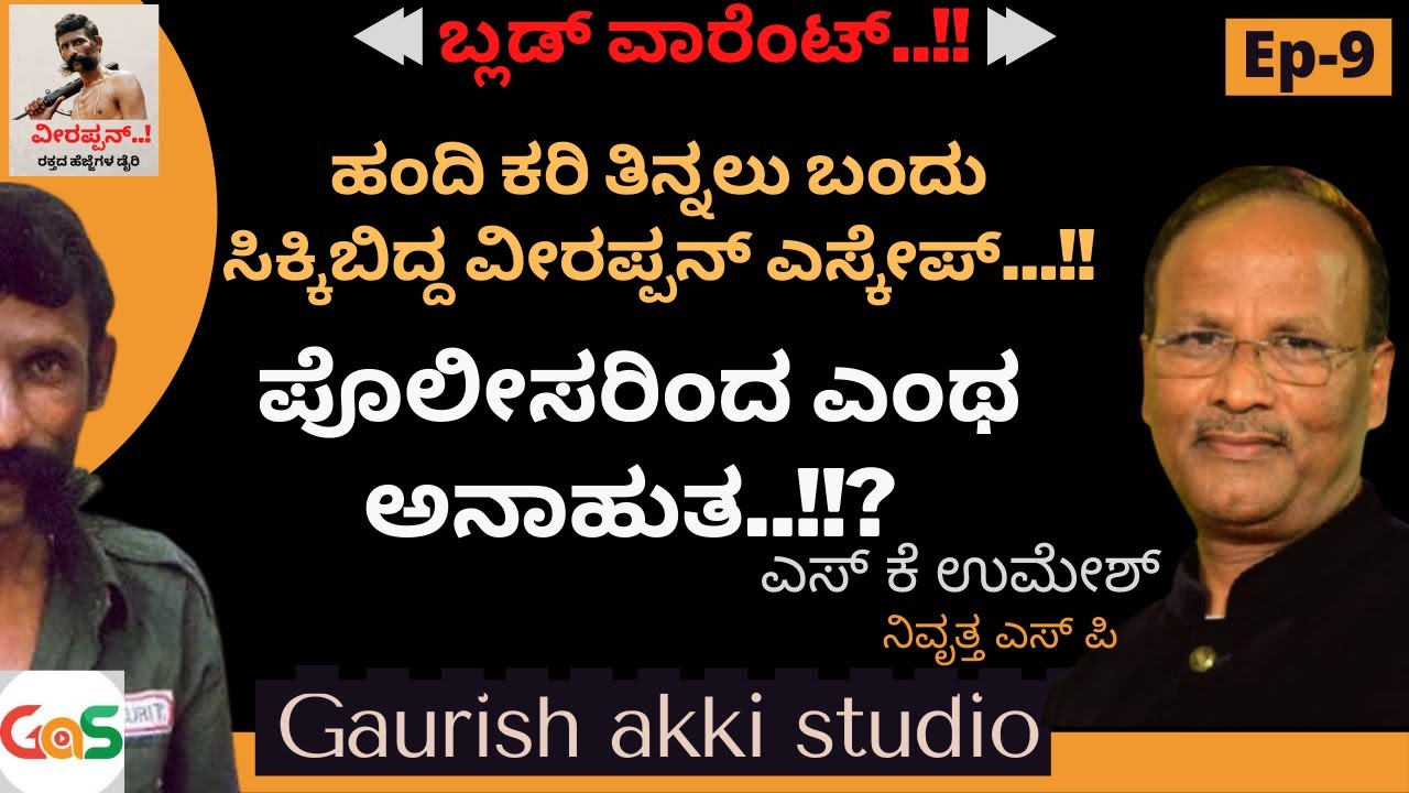 ಹಂದಿ ಕರಿ ತಿನ್ನಲು ಬಂದು ಸಿಕ್ಕಿಬಿದ್ದ ವೀರಪ್ಪನ್ ಎಸ್ಕೇಪ್.! |Veerappan-EP-9| SK Umesh SP-Rtd |