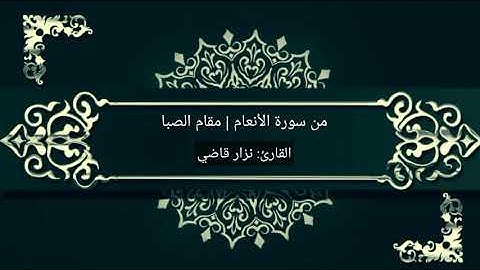 تلاوة مميزة من سور الأنعام بمقام الصبا | نـــزار قاضـــي