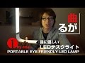 1byoneのLEDデスクライトがバッテリー内蔵で色々使えそう！