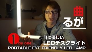 1byoneのLEDデスクライトがバッテリー内蔵で色々使えそう！