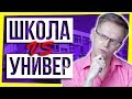 ШКОЛА VS УНИВЕР