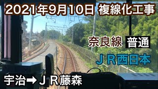 2021年9月10日 宇治駅→ＪＲ藤森駅 ＪＲ奈良線 複線化工事　普通