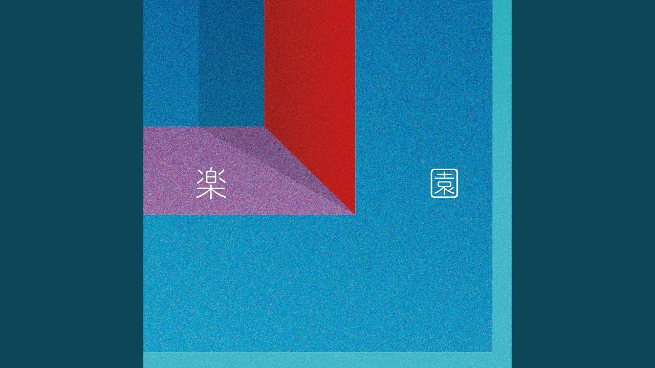 楽園 YouTube Music