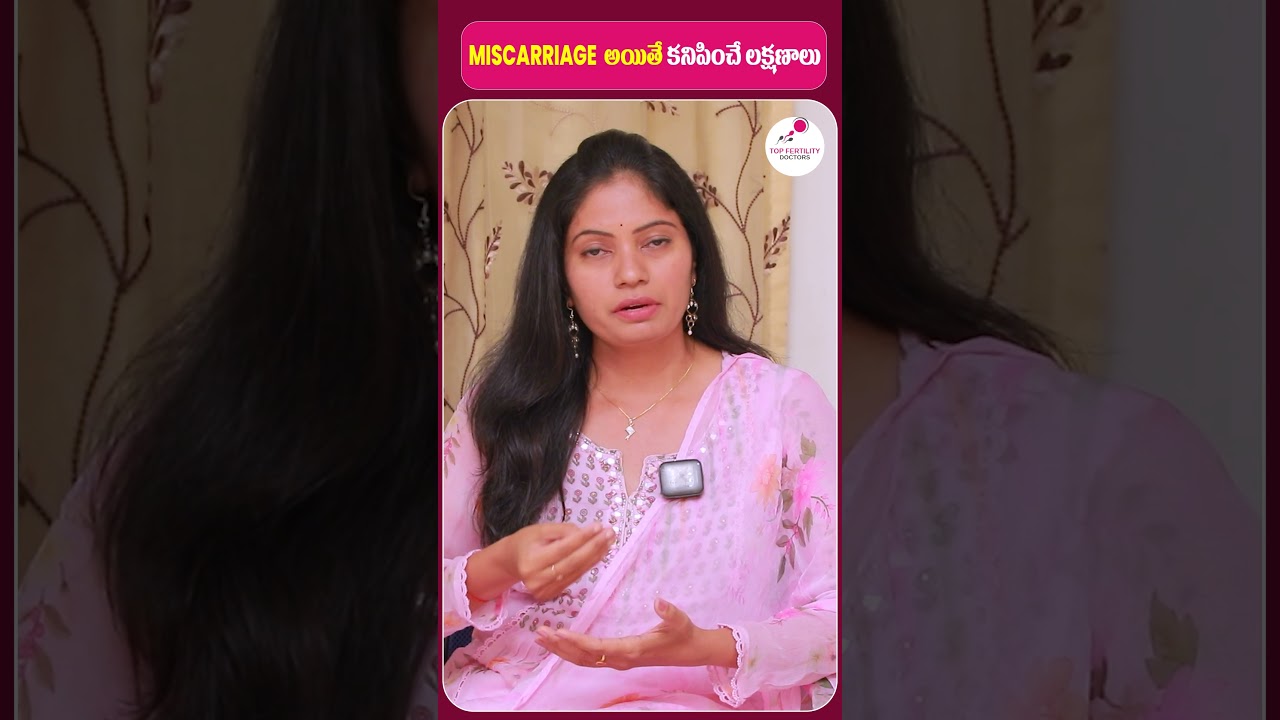 MISCARRIAGE అయితే కనిపించే లక్షణాలు.. 