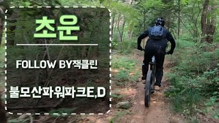 20200606불모산파팤E,D 초운Follow by잭클린