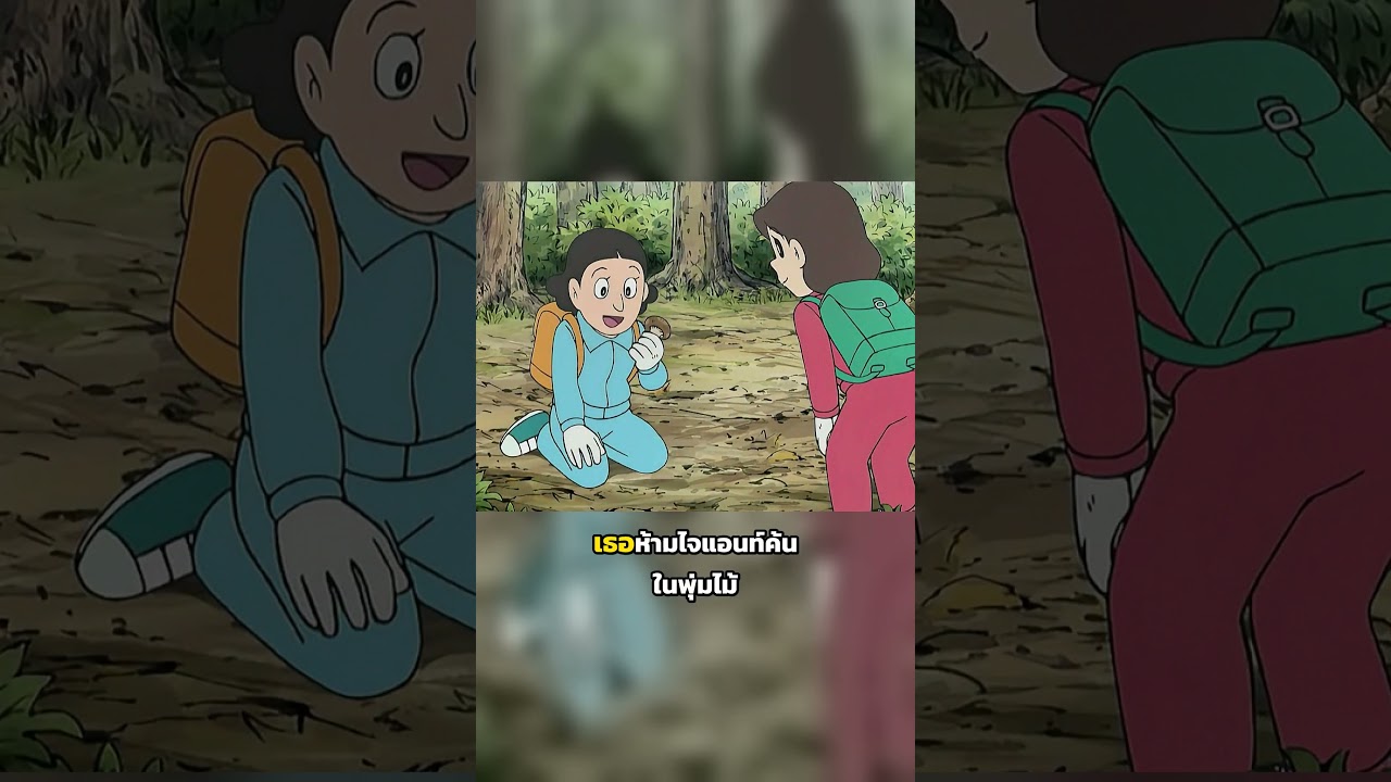 โนบิตะปลูกเห็ดปลอมเต็มภูเขาแต่แม่กลับพบเห็ดของจริง