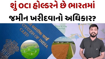ગુજરાતીઓ માટે કામનું: OCI હોલ્ડરે પ્રોપર્ટી ખરીદવાના નિયમો, બની શકે જમીન માલિક?