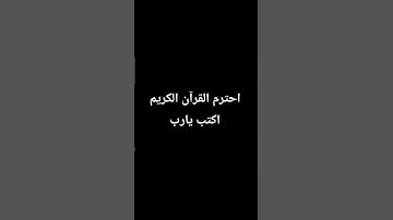 احترم القرآن الكريم اكتب يارب