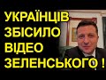 Зеленський нашепотів, українців дістало. Відосік Президента. Тупуваті піарники ОП. Регулювання цін.