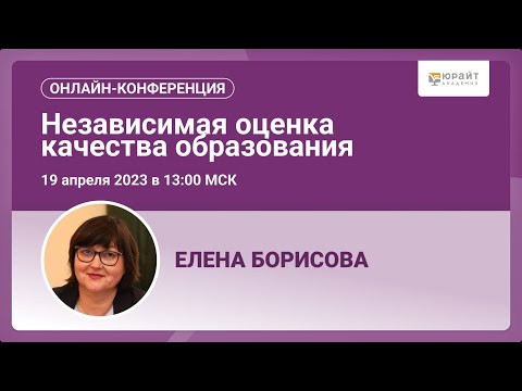 Борисова Е. Независимая оценка качества образования