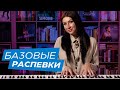 3 базовые распевки для каждого вокалиста. Разогреваем связки, включаем резонаторы.