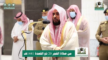 تلاوة فضيلة الشيخ د.#عبدالله_الجهني من صلاة الفجر 20 #ذو_القعدة 1441هـ