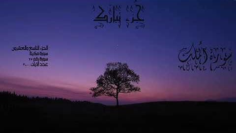 جزء تبارك - القارئ عبد العزيز العسيري