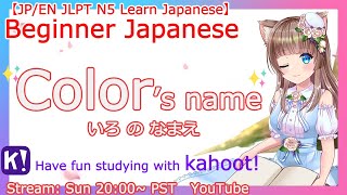 日本語講座 JLPT N5【EN/日本語】[14th]日本語の色の名前を覚えよう！Learn the names of colors in Japanese✨LearnJapanese✨ Kahoot