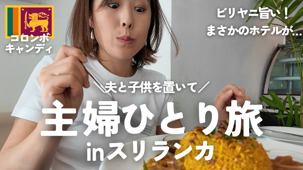 【主婦ひとり旅】ビリヤニ旨い！鉄道楽しい！スリランカの魅力炸裂なコロンボ・キャンディ編