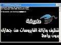 الحلقة 11 ازالة الفيروسات باستخدام CMD وبدون برامج