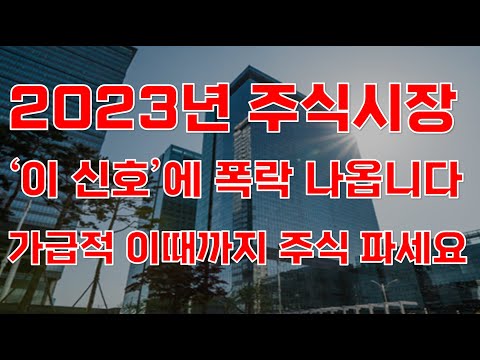 상한가 2023년 주식시장 이 신호 에 대폭락 나옵니다 가급적 이때까지 주식 파세요 주식전망 2023년주식전망 2월주식전망 대폭락 