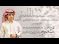 ذكرتني اداء سعود الغامدي كلمات صاحب السمو الملكي خالد الفيصل الحان محمد عبده هندسة وتوزيع انور 