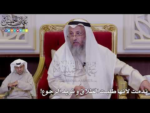 1263 - ندمت لأنها طلبت الطلاق و تريد الرجوع! - عثمان الخميس