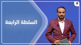 السلطة الرابعة | 21 - 05 - 2022 | تقديم عمار الروحاني | يمن شباب