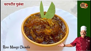 चटपटीत गुळंबा | Gulamba Recipe | Raw Mango Chunda । Mango Jam| gulamba chunda | kairi summer recipe