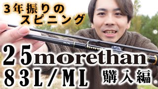 25 Morethan 83L/ML Purchase Edition: My first spinning rod in 3