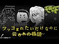 【ゆっくり実況】ツッコまれたいだけなのに ー囚われの饅頭ー【Tower of Heaven(天国の塔)】【Flash!有終完美祭】