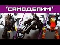 [LEGO-самоделки] DC Batman: бэт-байк и робот, MFZ-отряд из LEGO Ninjago 70733  (Ниндзяго/MFZ) Широ