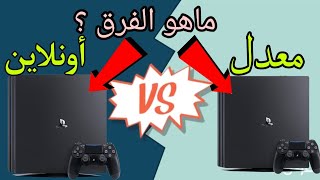 ماهو الفرق بين جهاز معدل وجهاز اونلاين سوني 4