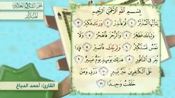 آية١٠سورة المدثر مكرر القارئ أحمد الدباغ