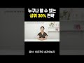 누구나 할 수 있는 상위 30퍼센트 전략 #shorts