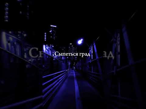 Между нами ад 🥵#трек #music #рекомендации #youtube