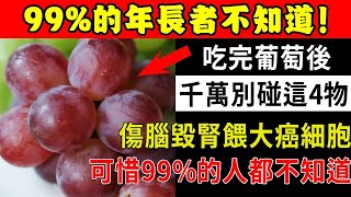 葡萄千萬別和它一起吃，比砒霜還要毒！可惜還有很多人不清楚，這4大禁忌搭配，你一定要知道！【倪老養生堂】#倪老養生堂#養生#中老年#年長者#退休#晚年#葡萄種植