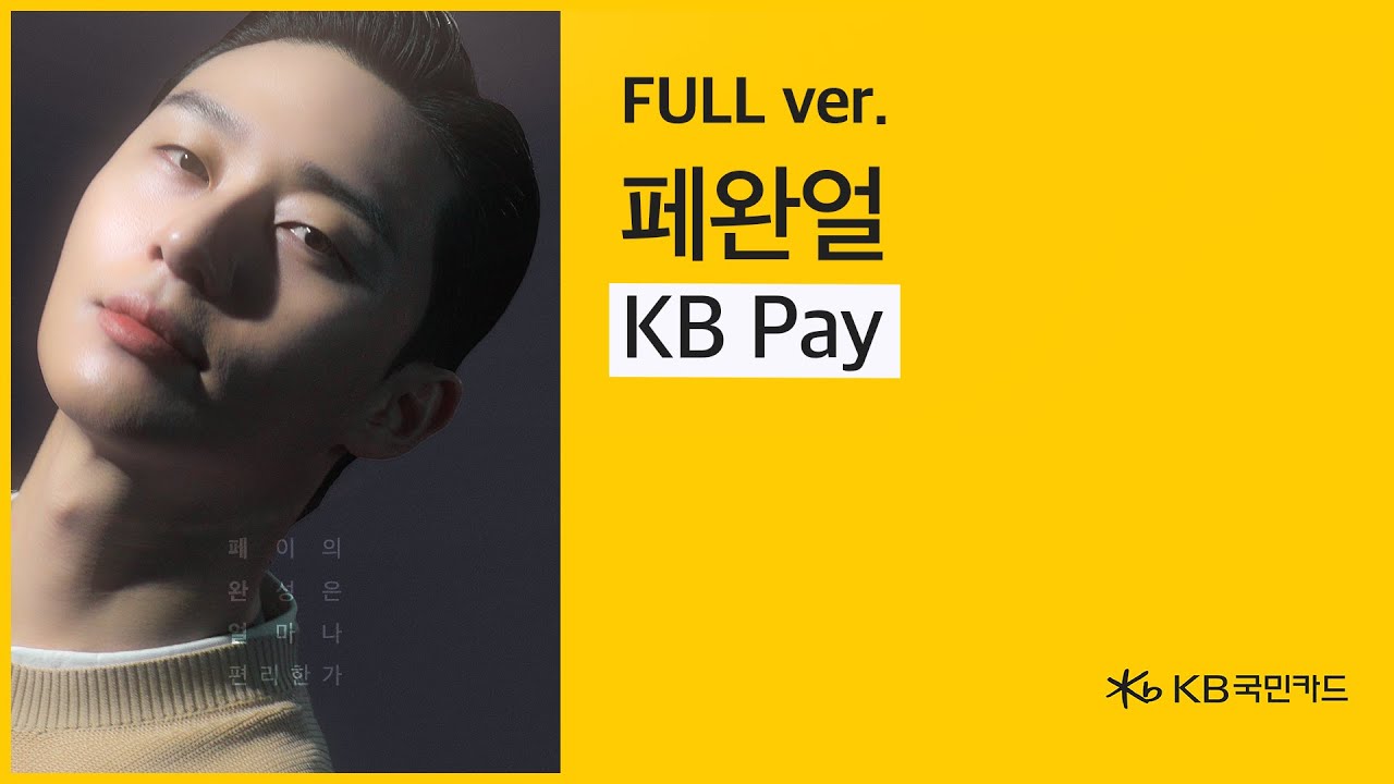 박서준의 KB Pay 사용법 - KB국민카드 (2022)