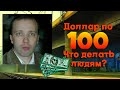 Дмитрий Адамидов-  Доллар по 100. Что делать людям?