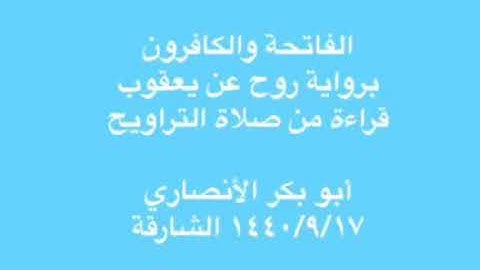 سورة الكافرون برواية روح عن يعقوب القارئ الشيخ أبو بكر الأنصاري