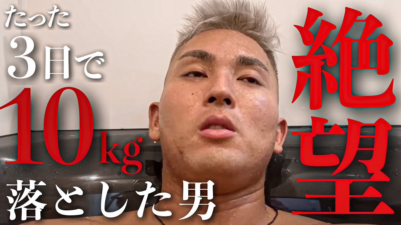 【真似厳禁】「3日で10kg落とした男」のリアルに密着した。