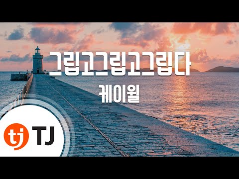 [TJ노래방 / 여자키] 그립고그립고그립다 - K.Will / TJ Karaoke