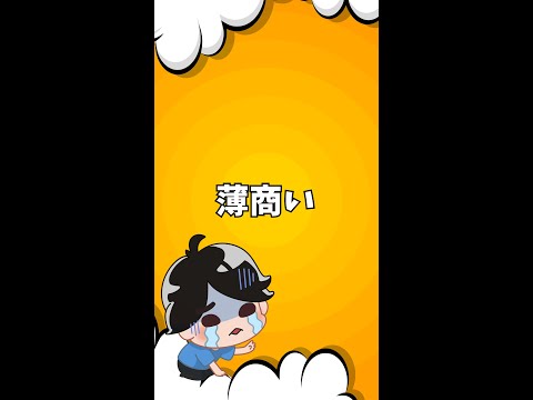 【ショートアニメ_70話】薄商い