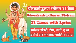 घोरकष्टोद्धारण स्तोत्र २१ वेळा,Ghorakashtodharan Stotra21 Times,Ghorakashtodharan Stotra with Lyrics