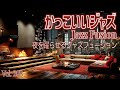 夜を躍らせるジャズフュージョン