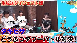 滝沢和典VS佐々木寿人‼どうぶつタワーバトルで真剣勝負!【麻雀遊戯王 3周年&動画1000本記念生放送ダイジェスト】