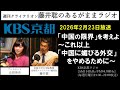 ［2026.2.23放送］『「中国の限界」を考えよ ～これ以上「中国に媚びる外交」をやめるために～』（藤井聡／KBS京都ラジオ）