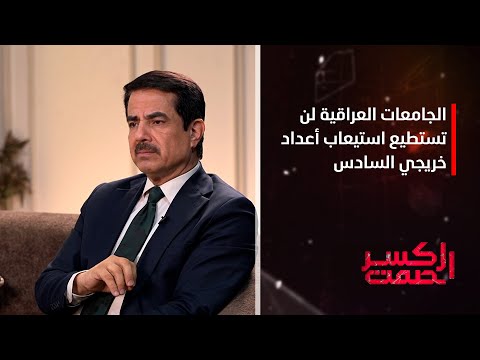 فلاح القيسي بعد عامين الجامعات العراقية لن تستطيع استيعاب أعداد خريجي السادس الإعدادي