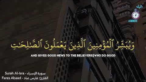 { إِنَّ هَٰذَا الْقُرْآنَ يَهْدِي لِلَّتِي هِيَ أَقْوَمُ } ▪سورة الإسراء • فارس عباد