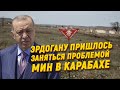 Эрдогану пришлось заняться проблемой мин в Карабахе